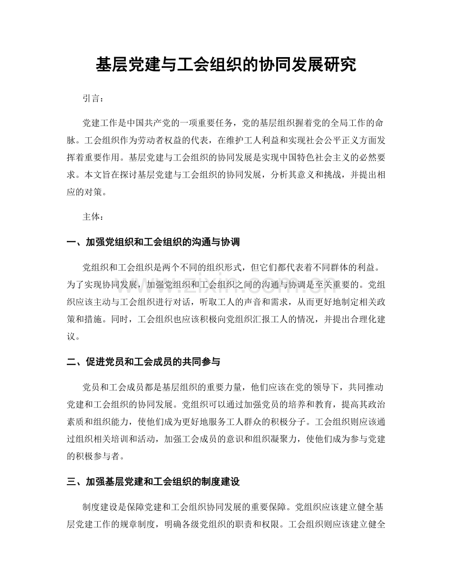 基层党建与工会组织的协同发展研究.docx_第1页