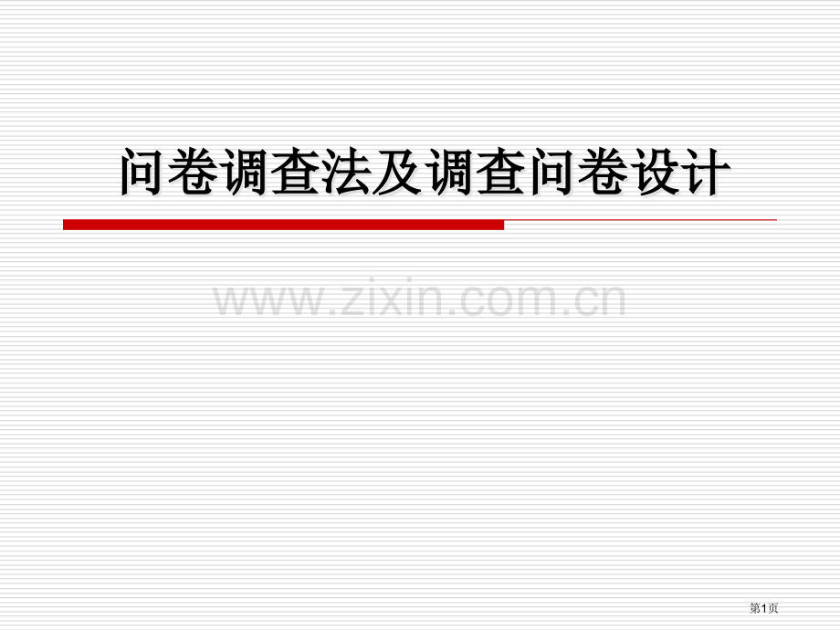 教育科学研究调查问卷的设计件市公开课一等奖百校联赛获奖课件.pptx_第1页