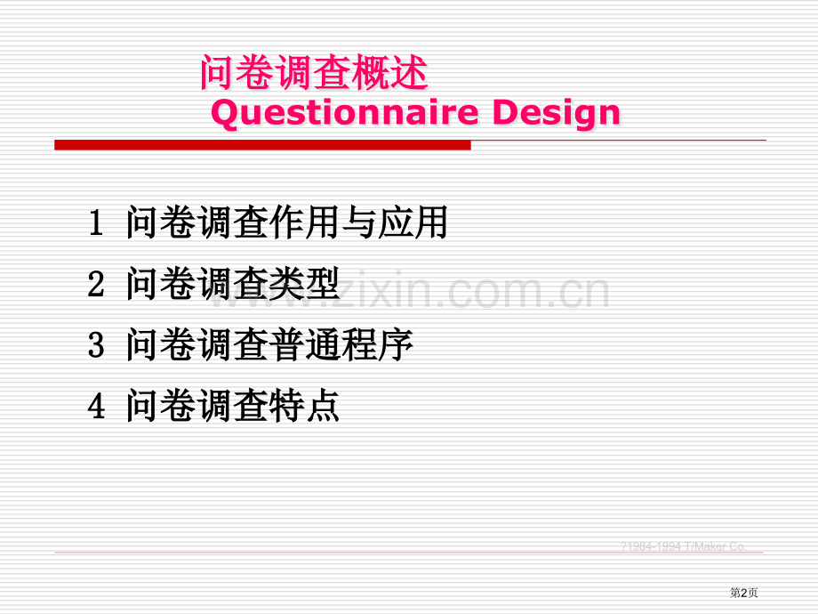 教育科学研究调查问卷的设计件市公开课一等奖百校联赛获奖课件.pptx_第2页