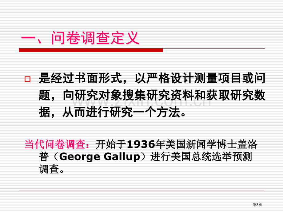 教育科学研究调查问卷的设计件市公开课一等奖百校联赛获奖课件.pptx_第3页