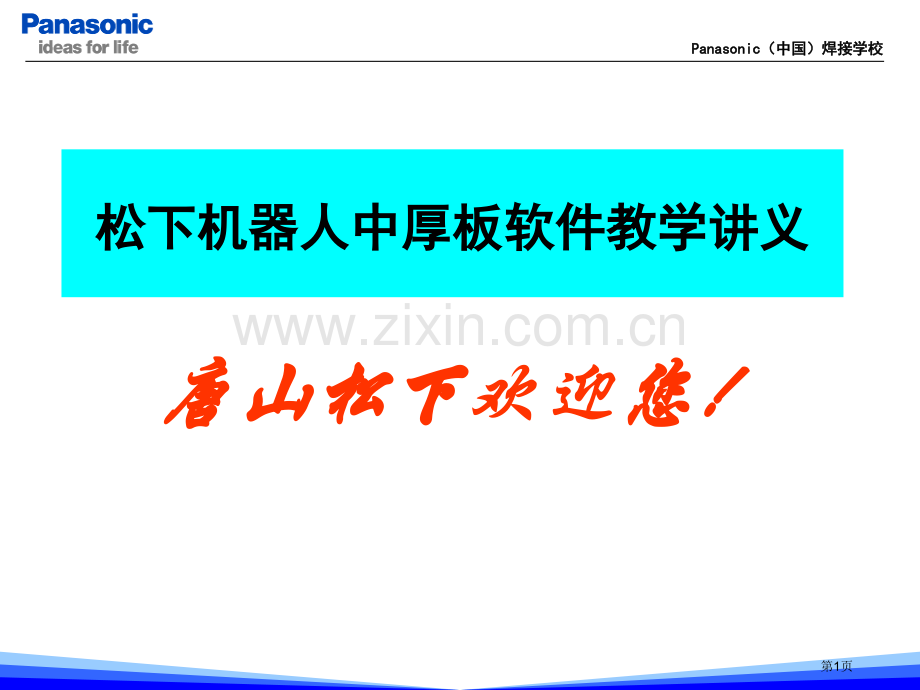 松下机器人中厚板软件教学讲义省公共课一等奖全国赛课获奖课件.pptx_第1页