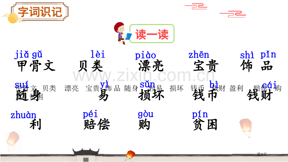 识字3“贝”的故事课件省公开课一等奖新名师比赛一等奖课件.pptx_第3页