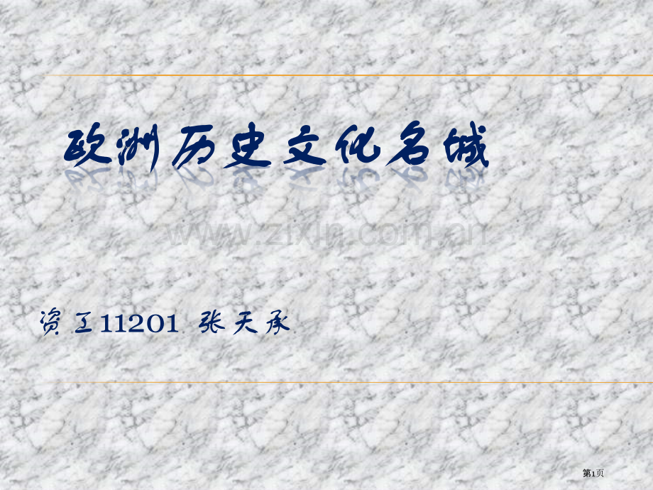 欧洲历史文化名城市公开课一等奖百校联赛特等奖课件.pptx_第1页