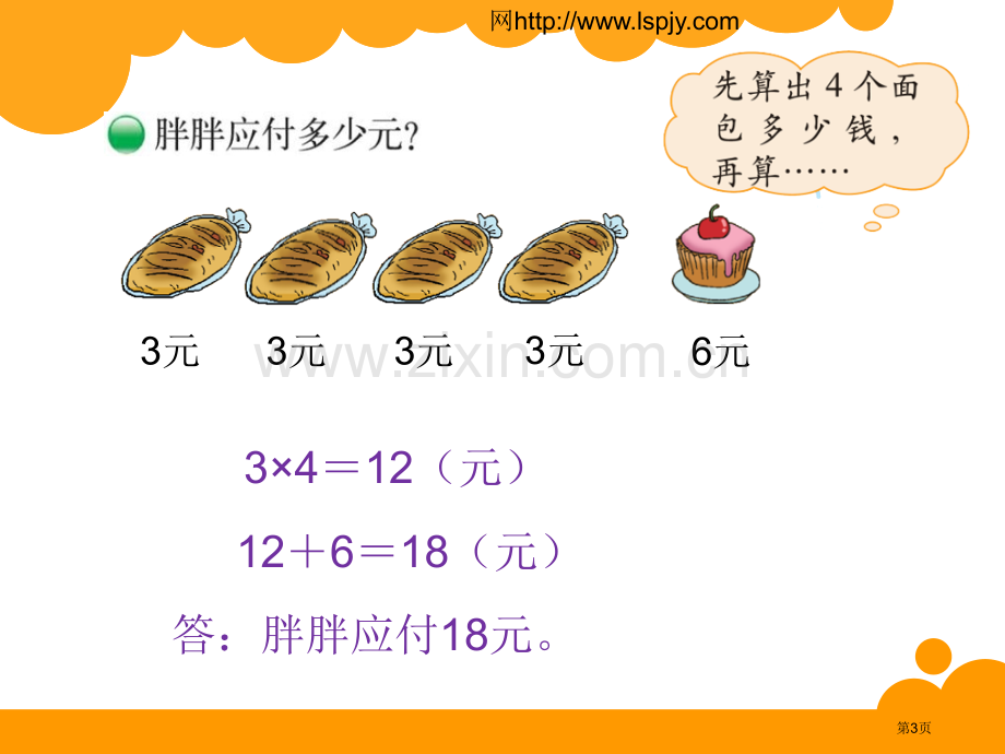 新北师大版小学数学三年级上册第一单元混合运算小熊购物省公共课一等奖全国赛课获奖课件.pptx_第3页