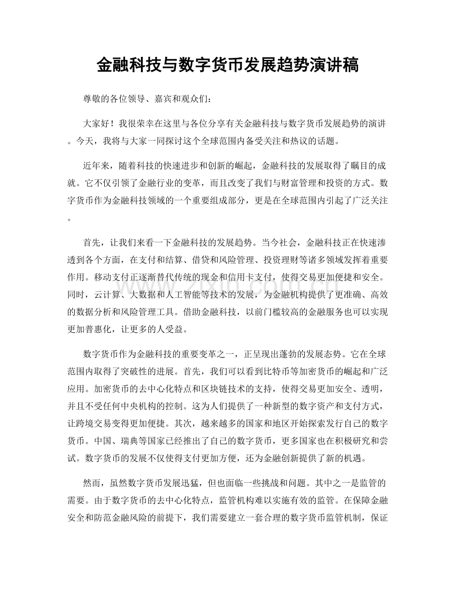 金融科技与数字货币发展趋势演讲稿.docx_第1页