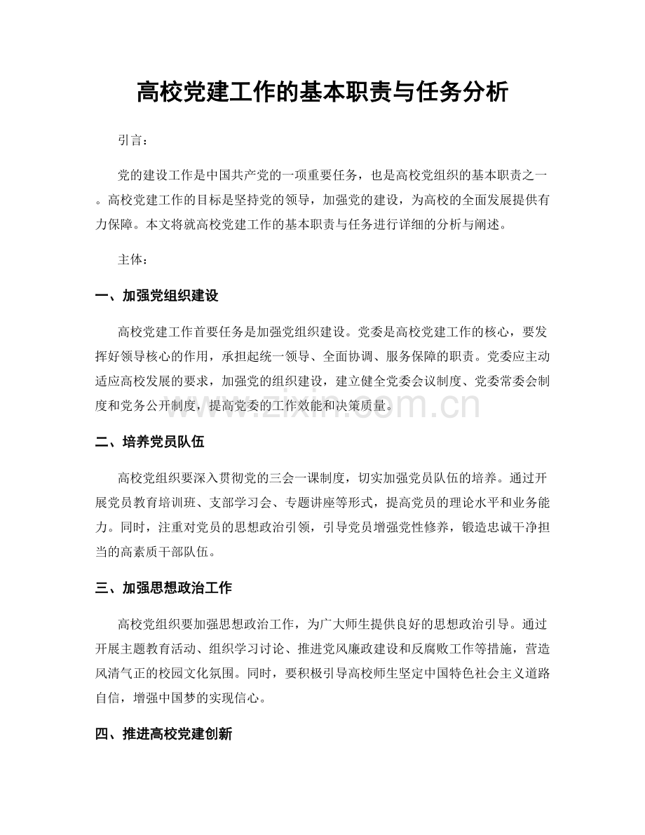 高校党建工作的基本职责与任务分析.docx_第1页