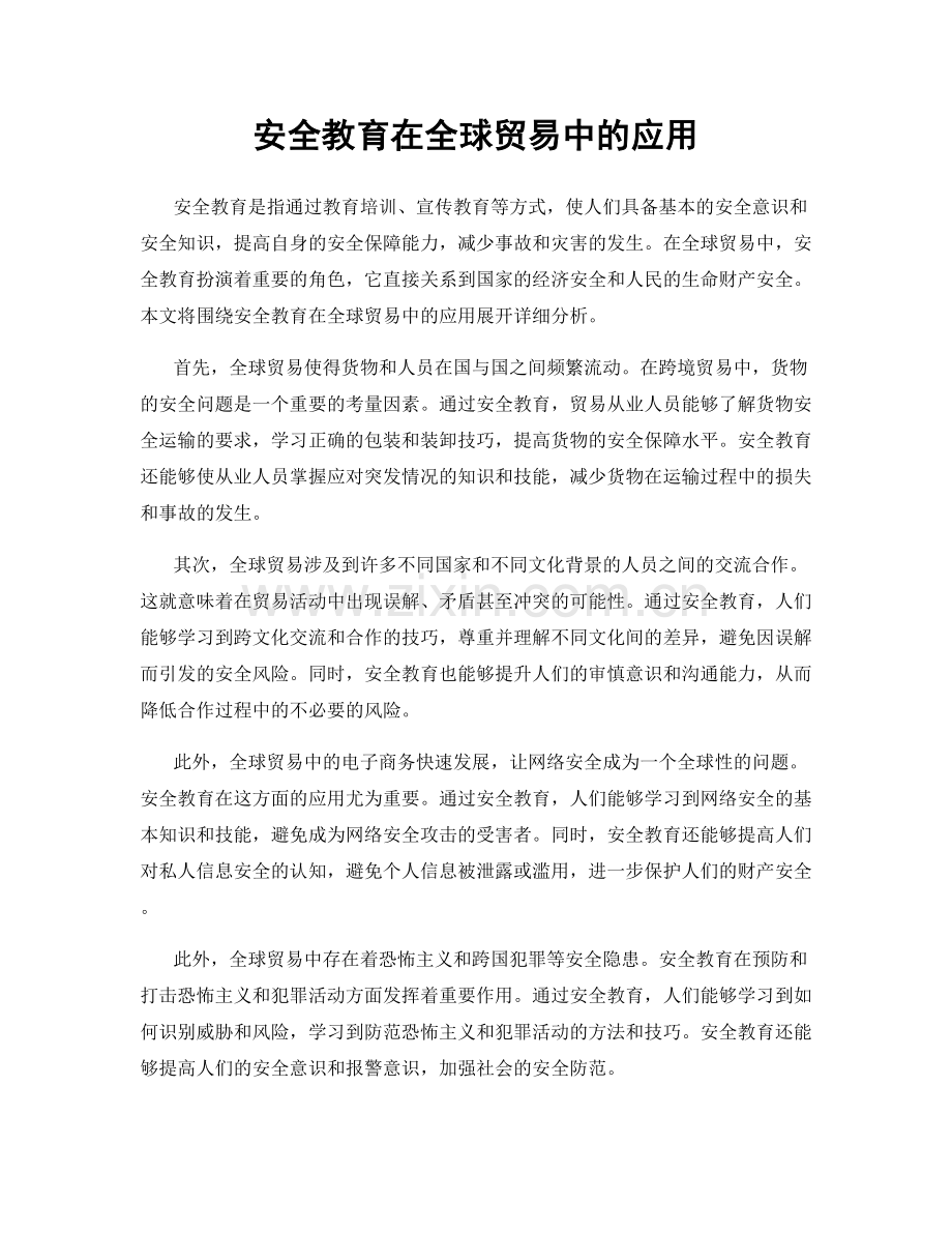 安全教育在全球贸易中的应用.docx_第1页