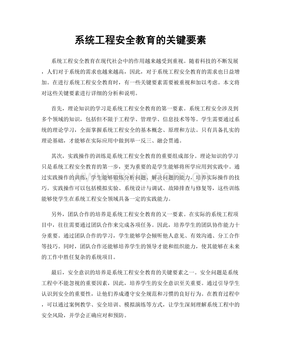 系统工程安全教育的关键要素.docx_第1页