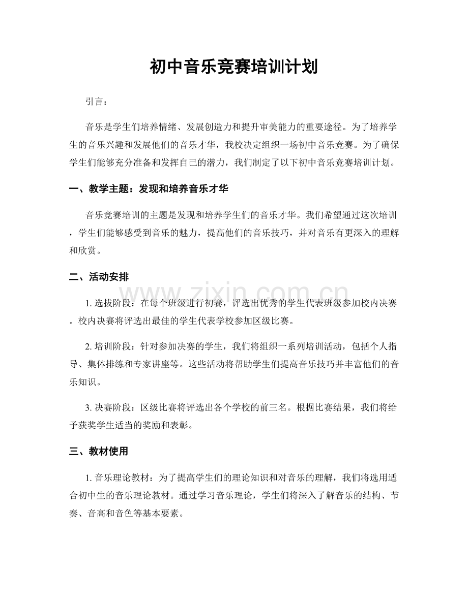 初中音乐竞赛培训计划.docx_第1页