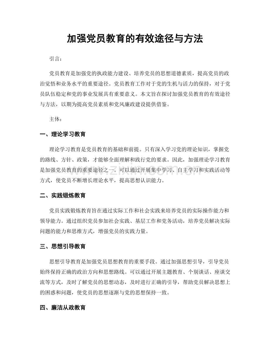 加强党员教育的有效途径与方法.docx_第1页