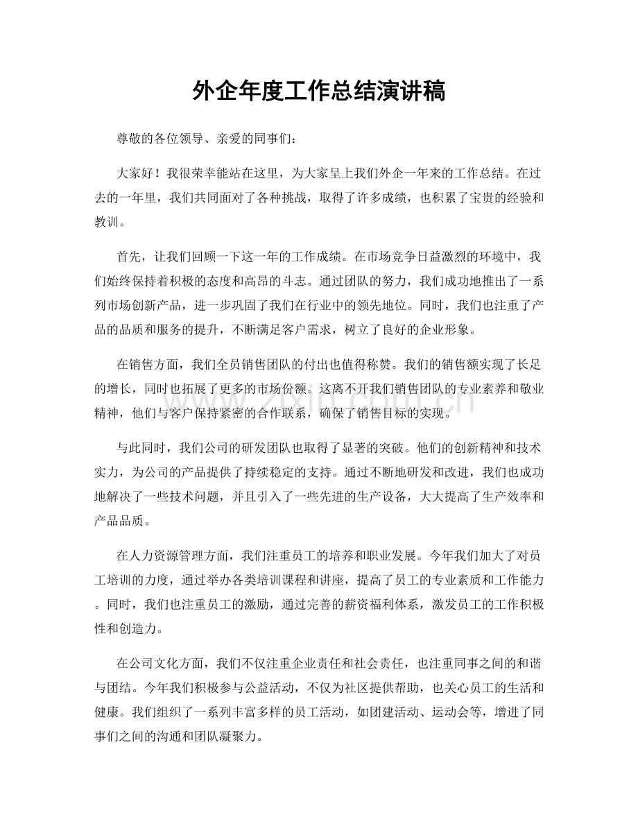 外企年度工作总结演讲稿.docx_第1页