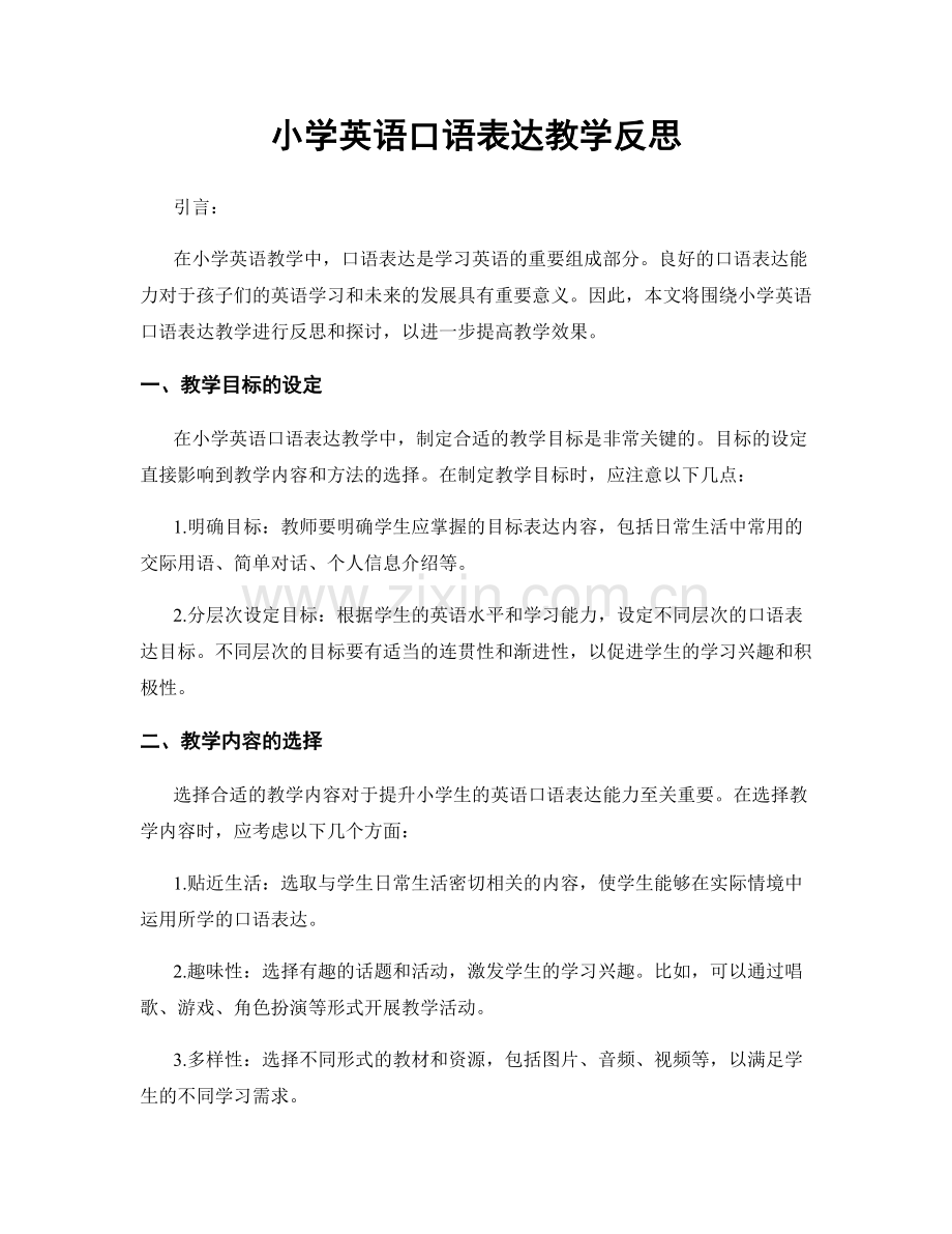 小学英语口语表达教学反思.docx_第1页