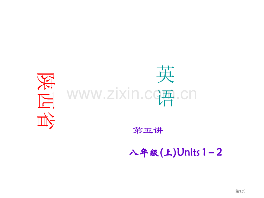 八年级(上)Units-1-2省公共课一等奖全国赛课获奖课件.pptx_第1页