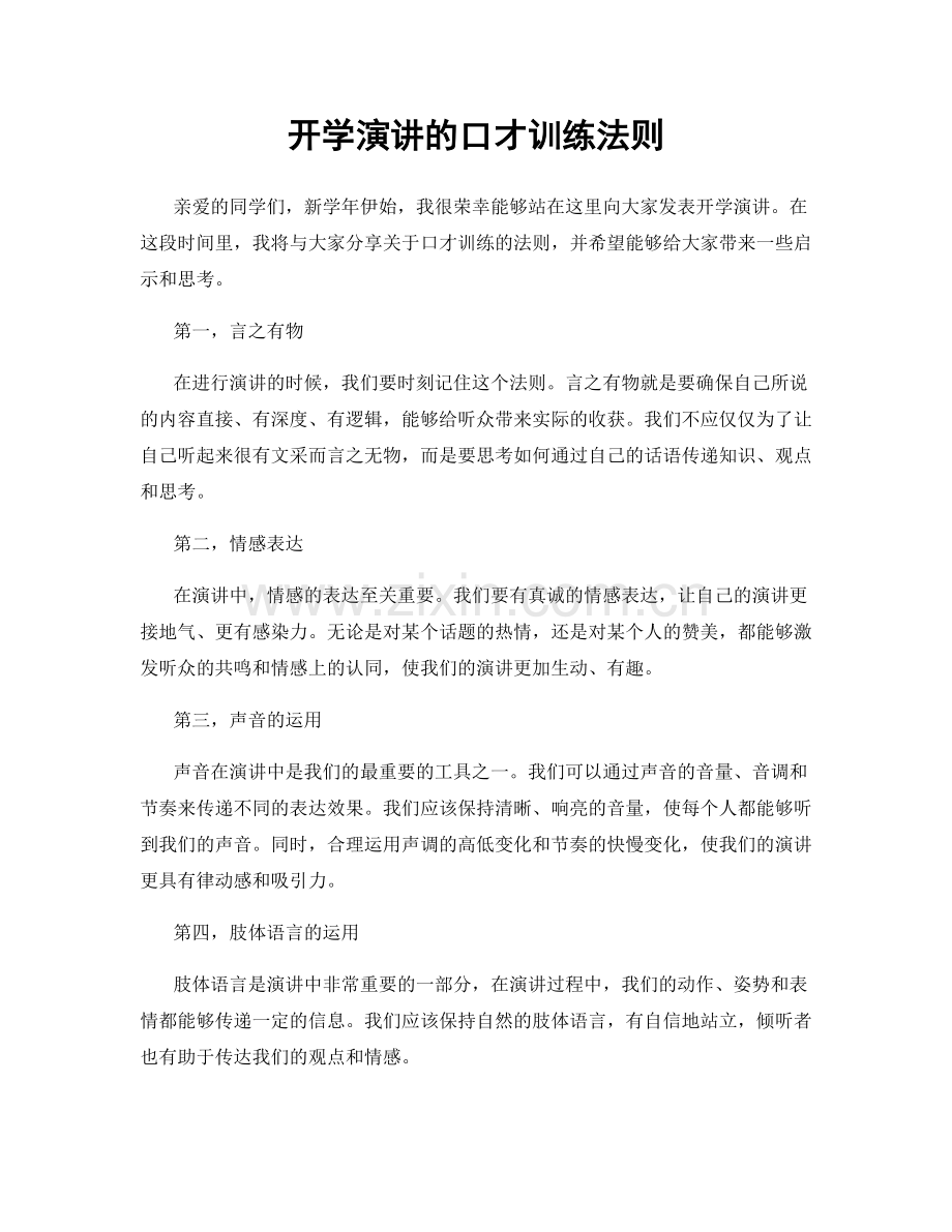 开学演讲的口才训练法则.docx_第1页