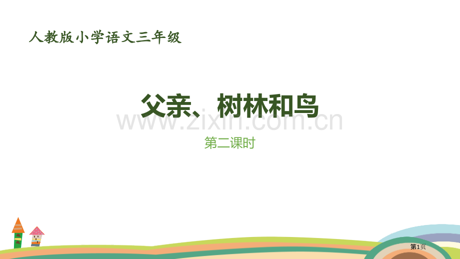 父亲、树林和鸟课件省公开课一等奖新名师比赛一等奖课件.pptx_第1页