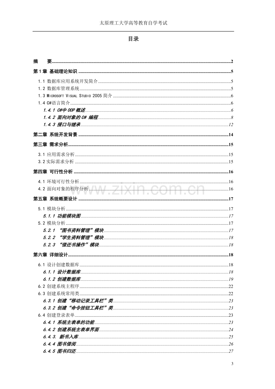 学位论文-—正文图书管理系统.doc_第3页