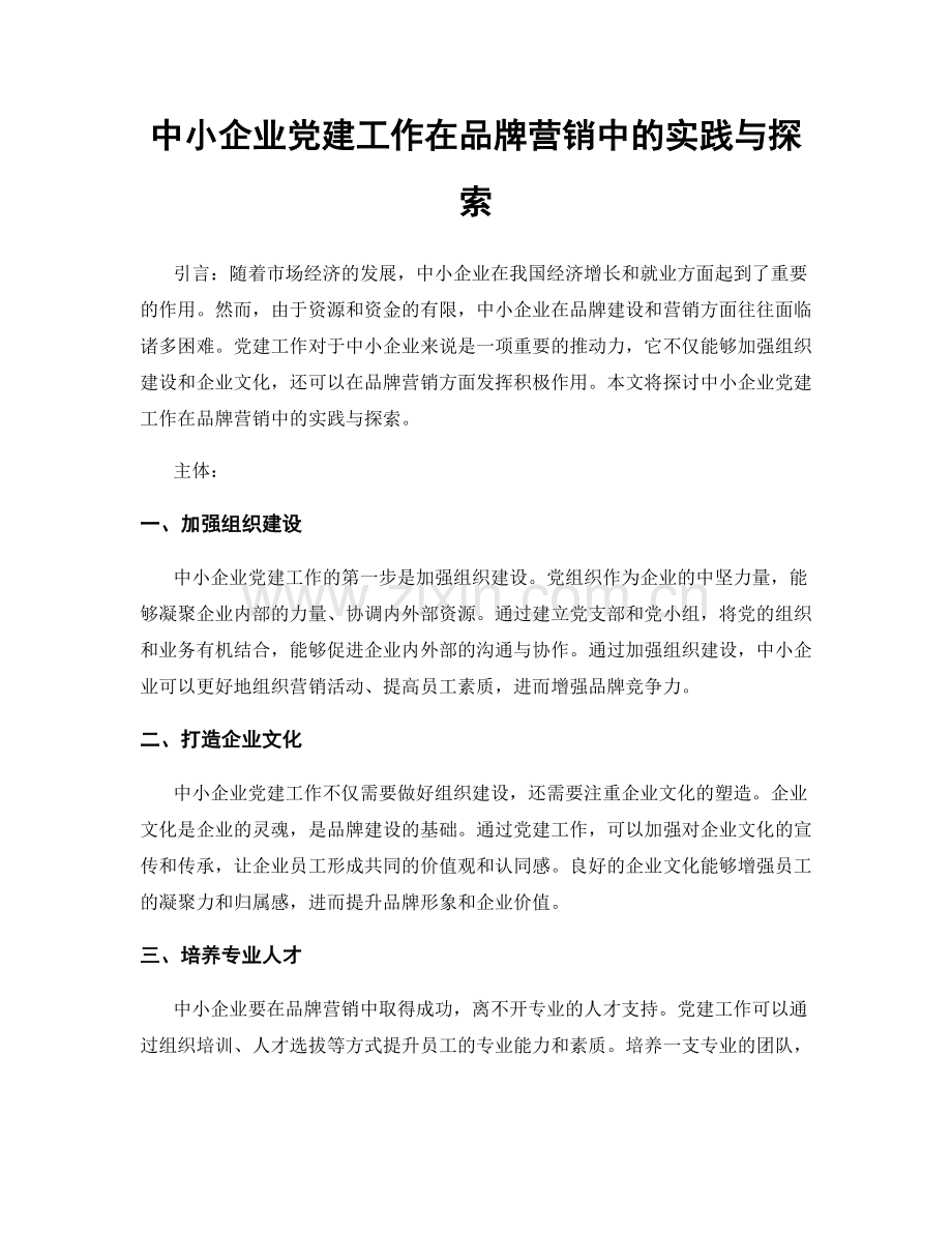 中小企业党建工作在品牌营销中的实践与探索.docx_第1页