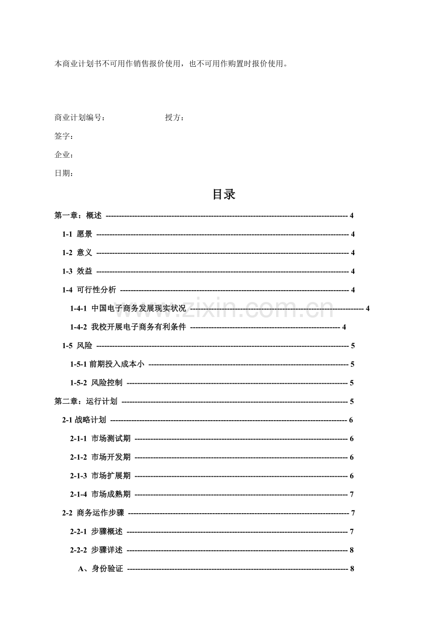 易购网商业计划书样本.doc_第2页