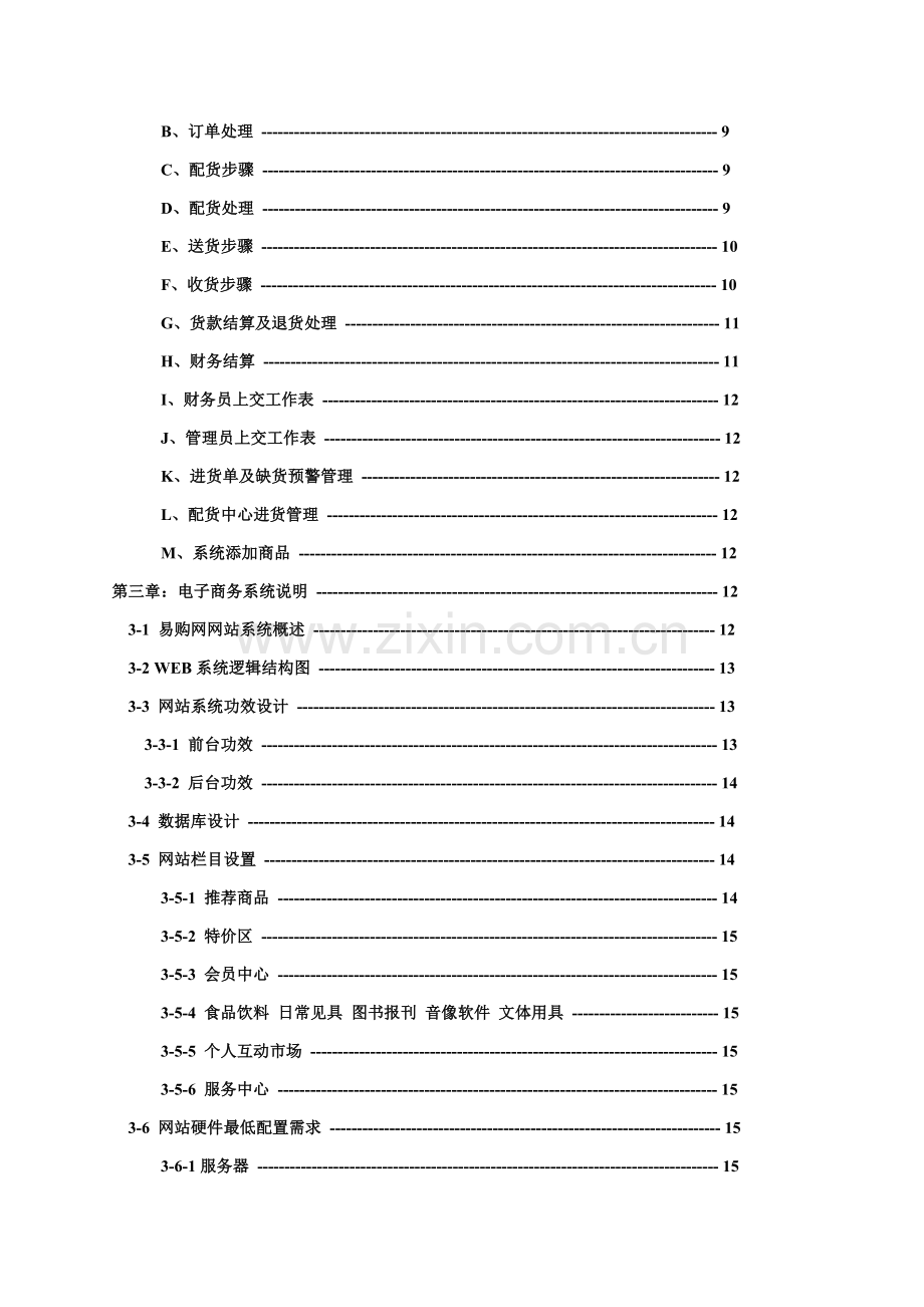 易购网商业计划书样本.doc_第3页