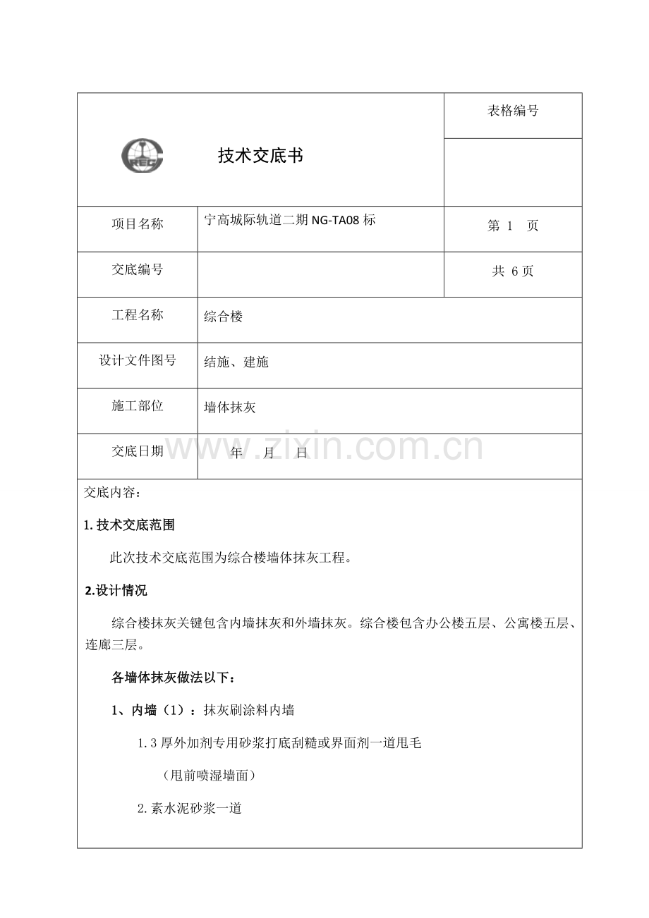 抹灰综合项目工程关键技术交底.docx_第1页