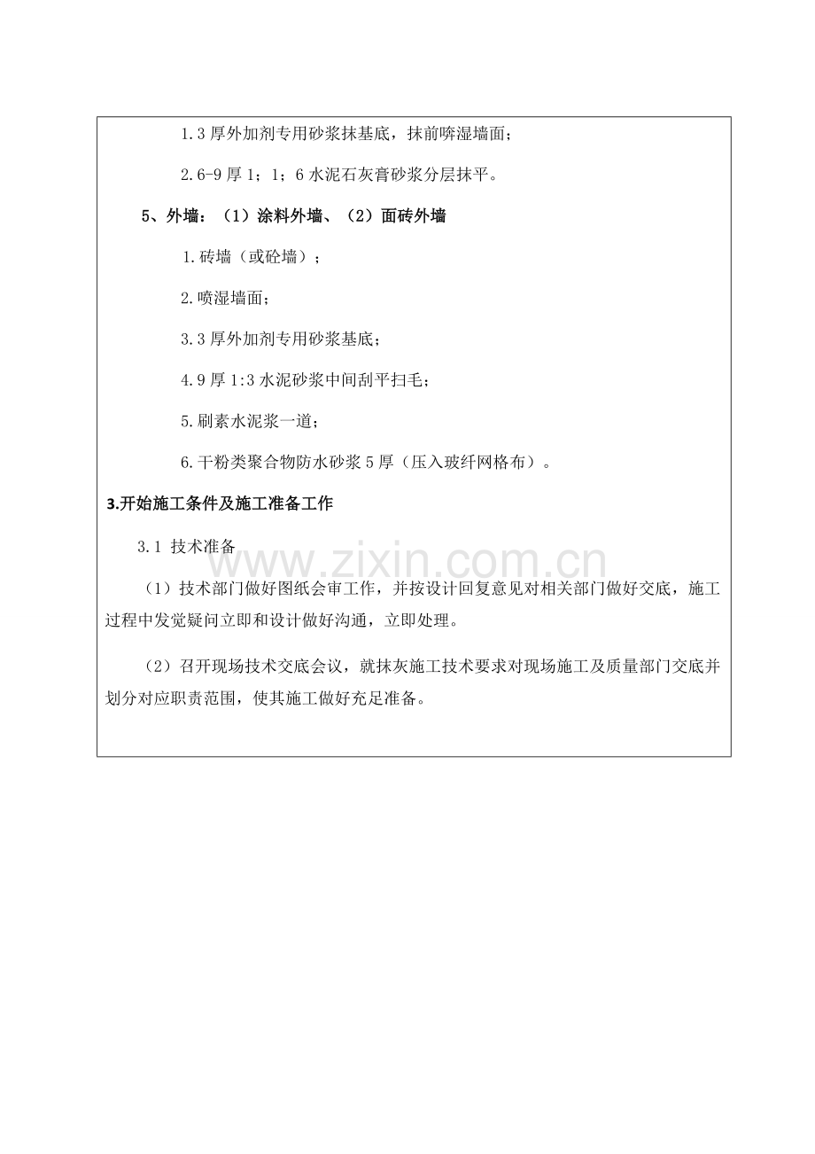 抹灰综合项目工程关键技术交底.docx_第3页