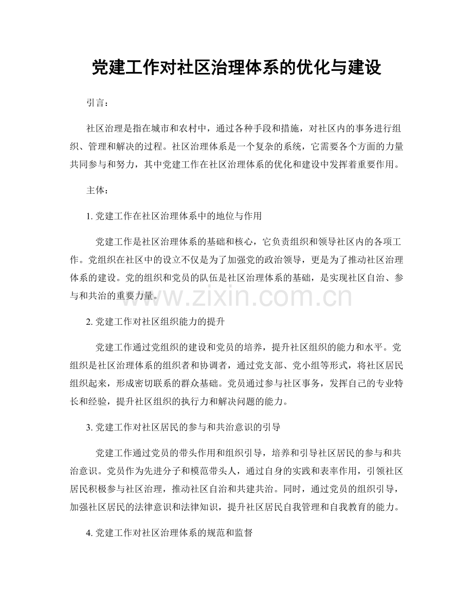 党建工作对社区治理体系的优化与建设.docx_第1页