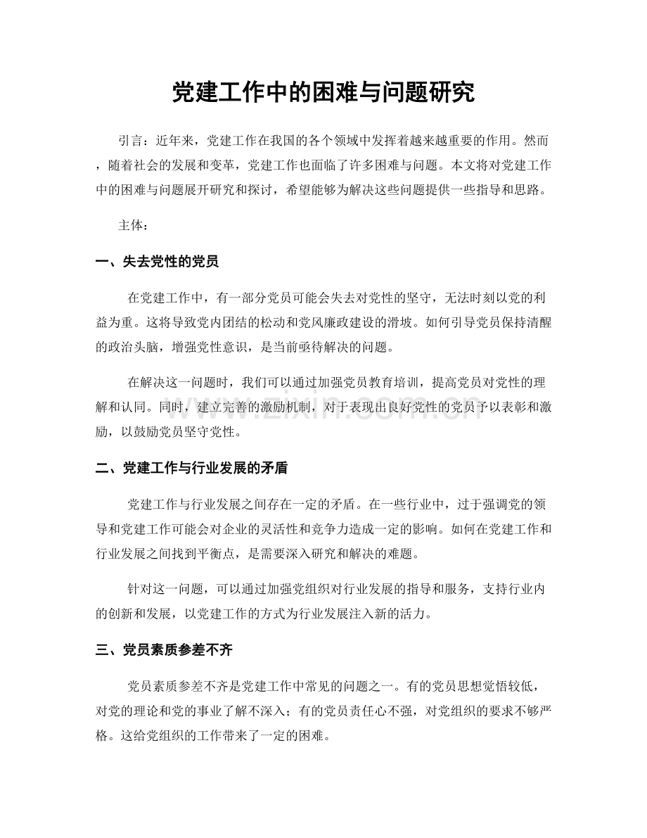 党建工作中的困难与问题研究.docx_第1页