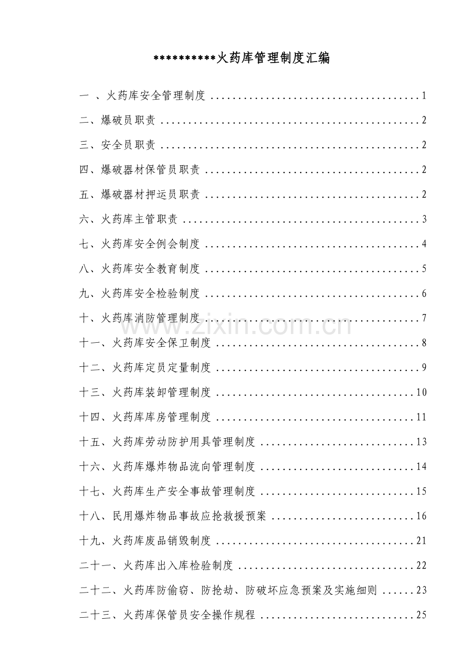 火药库安全管理新规制度汇编.doc_第2页