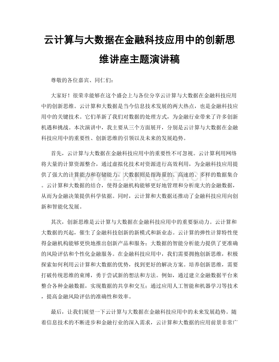 云计算与大数据在金融科技应用中的创新思维讲座主题演讲稿.docx_第1页