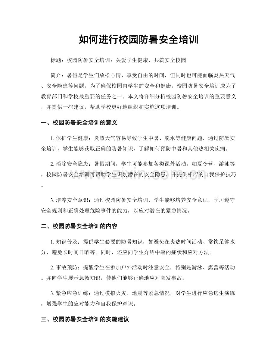 如何进行校园防暑安全培训.docx_第1页