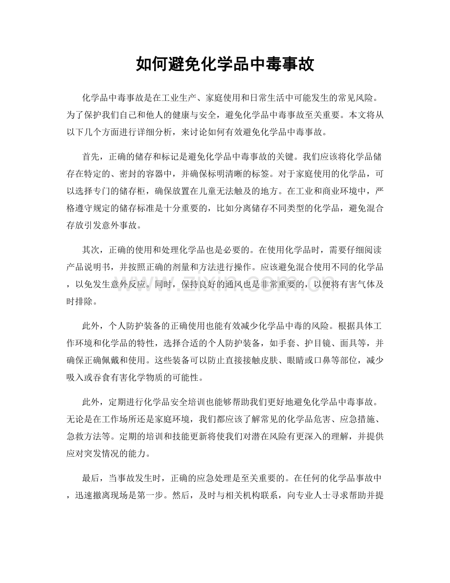 如何避免化学品中毒事故.docx_第1页