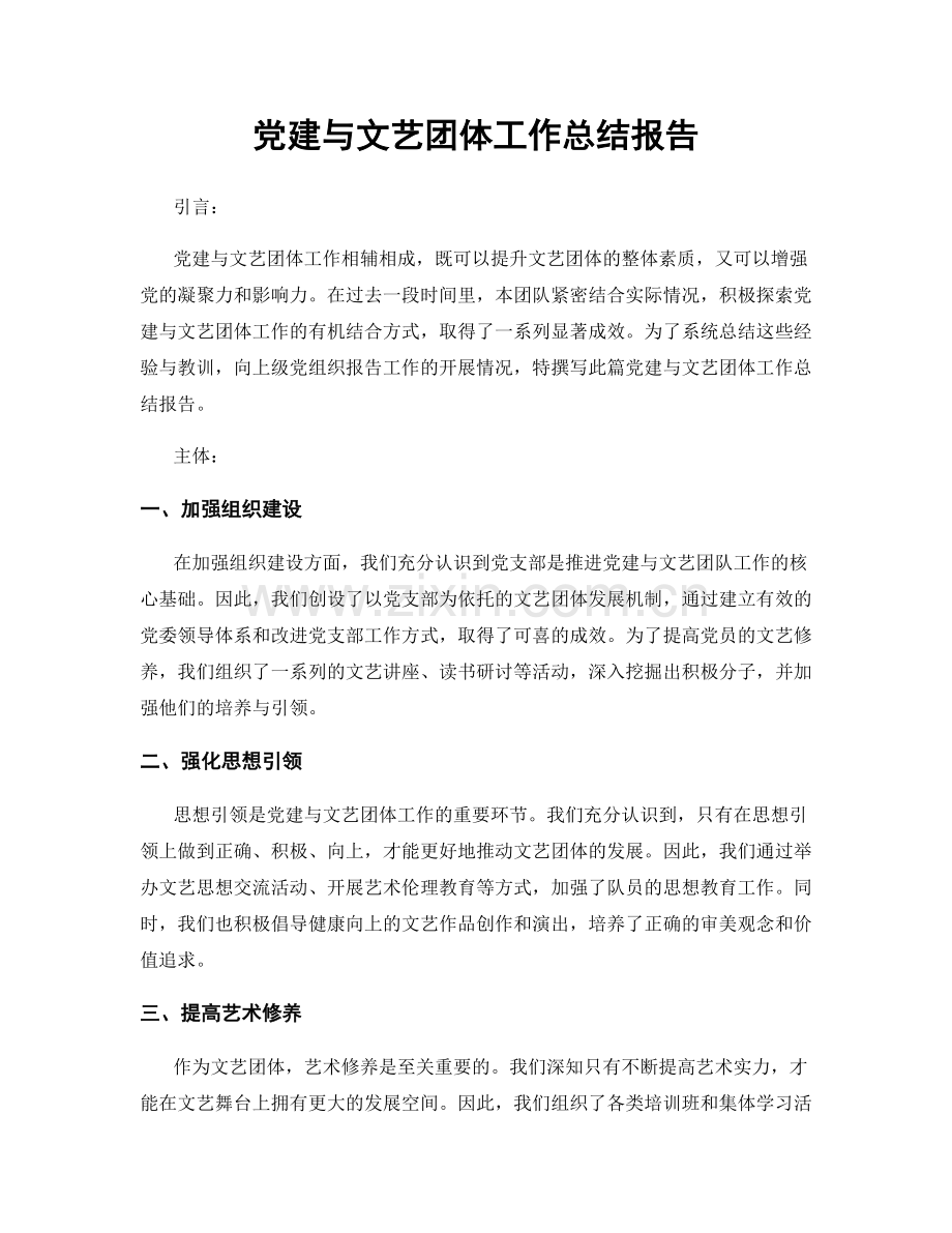 党建与文艺团体工作总结报告.docx_第1页