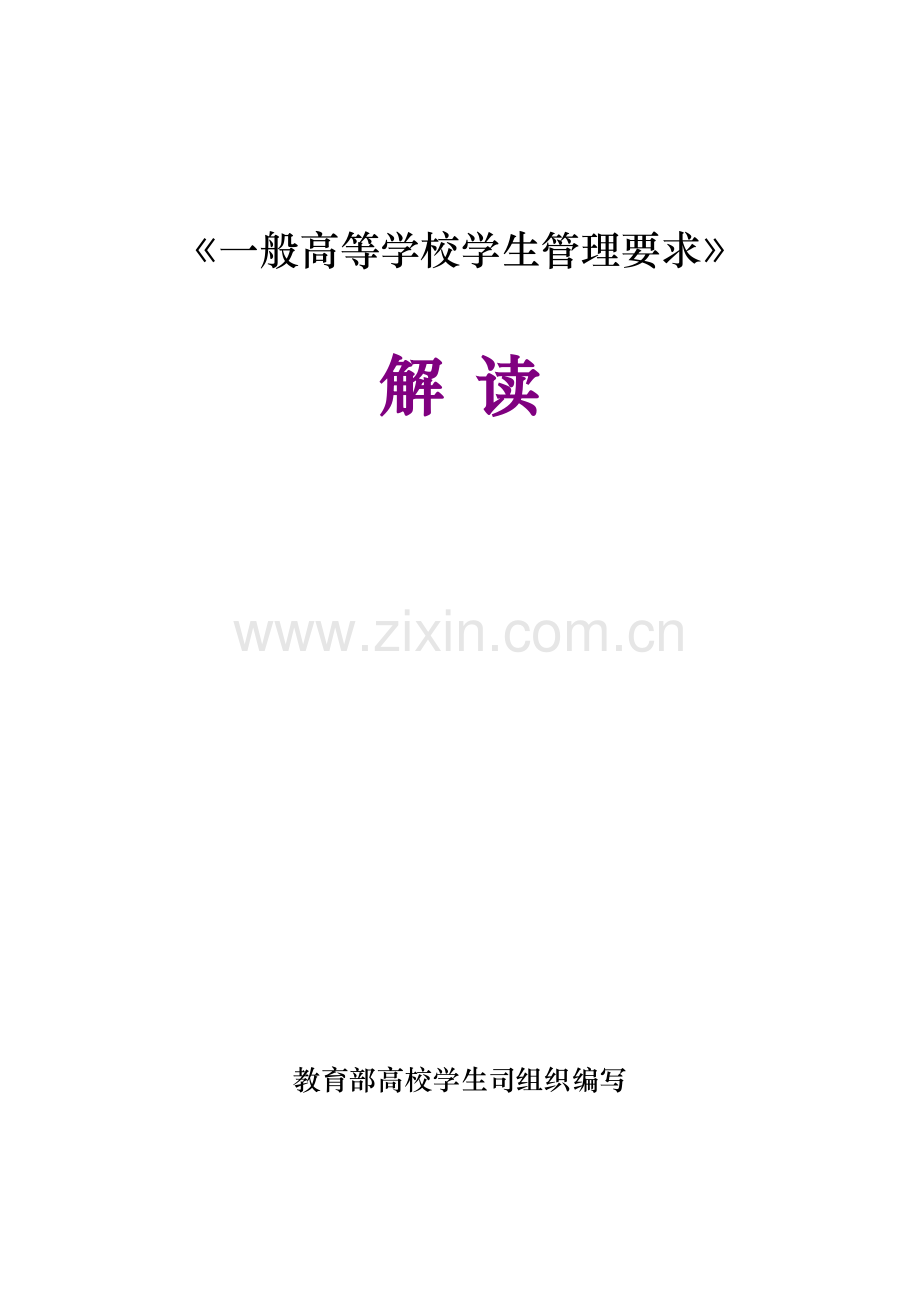 普通高等学校学生管理标准规定解读.doc_第1页