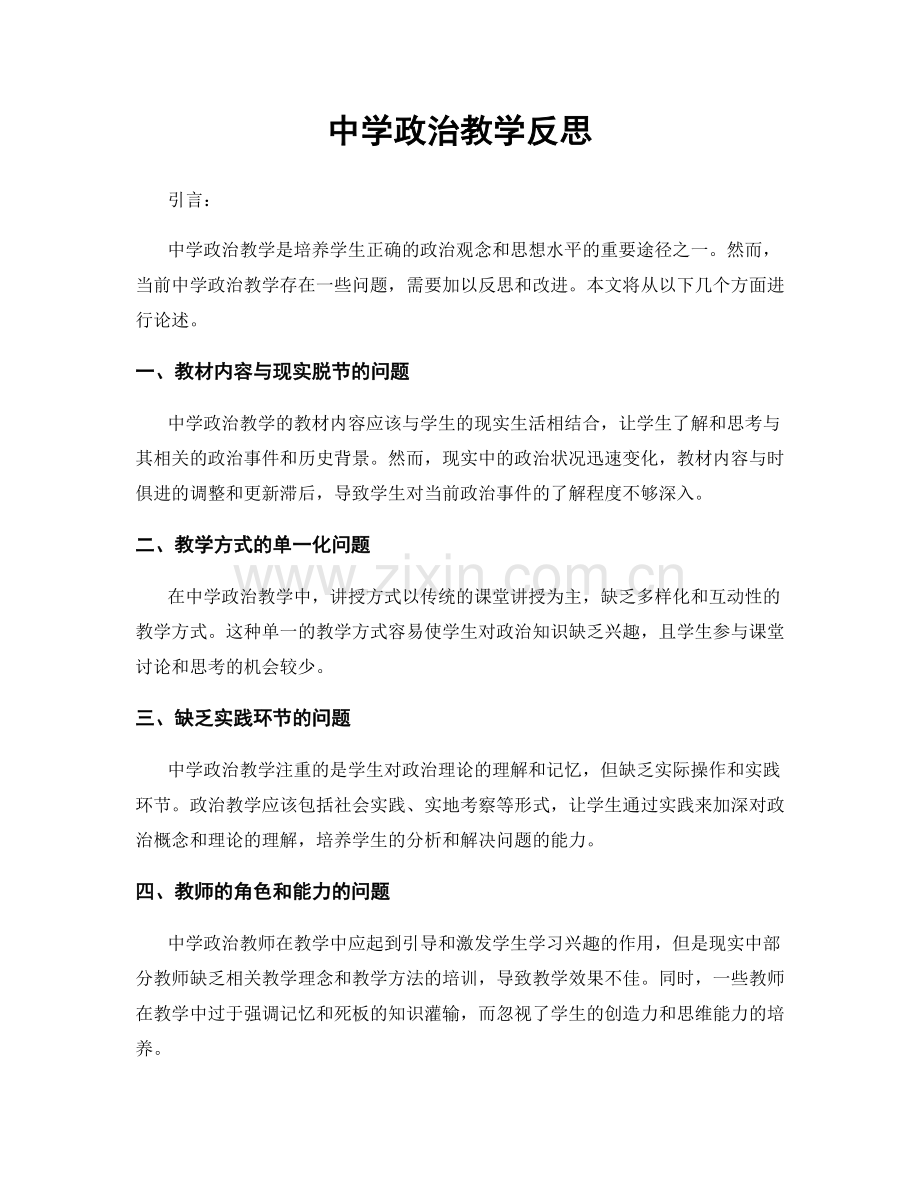 中学政治教学反思.docx_第1页