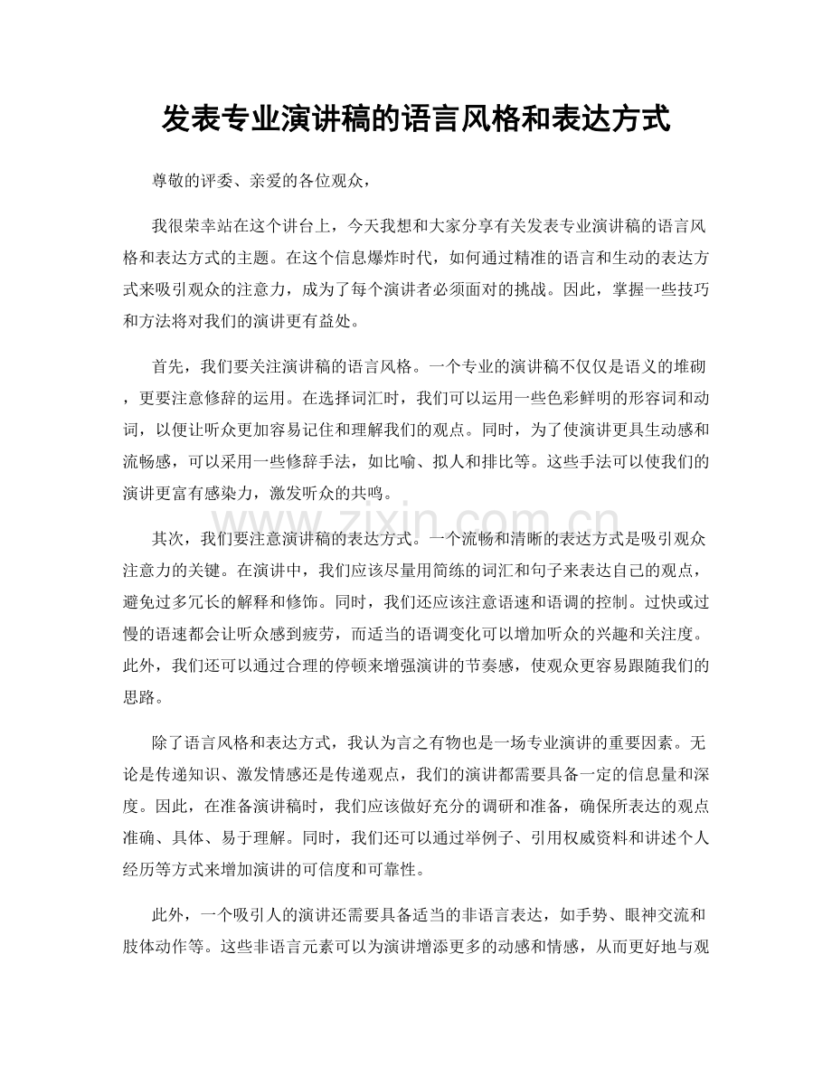 发表专业演讲稿的语言风格和表达方式.docx_第1页