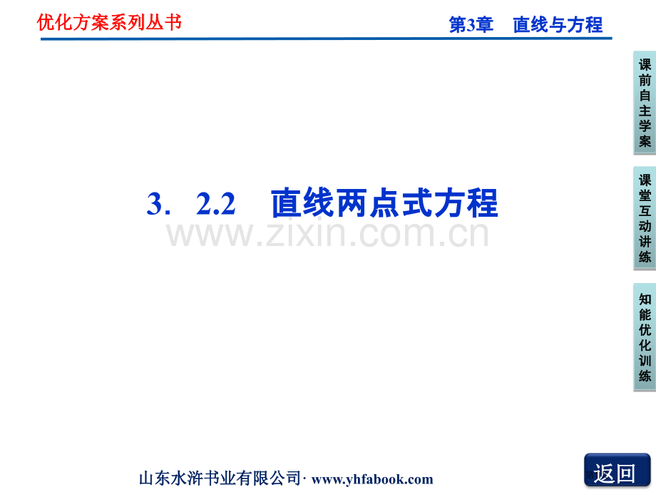 直线的两点式方程省公共课一等奖全国赛课获奖课件.pptx_第1页