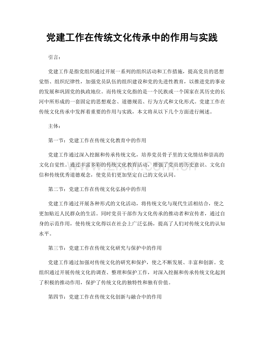 党建工作在传统文化传承中的作用与实践.docx_第1页