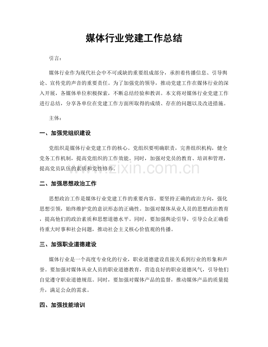 媒体行业党建工作总结.docx_第1页