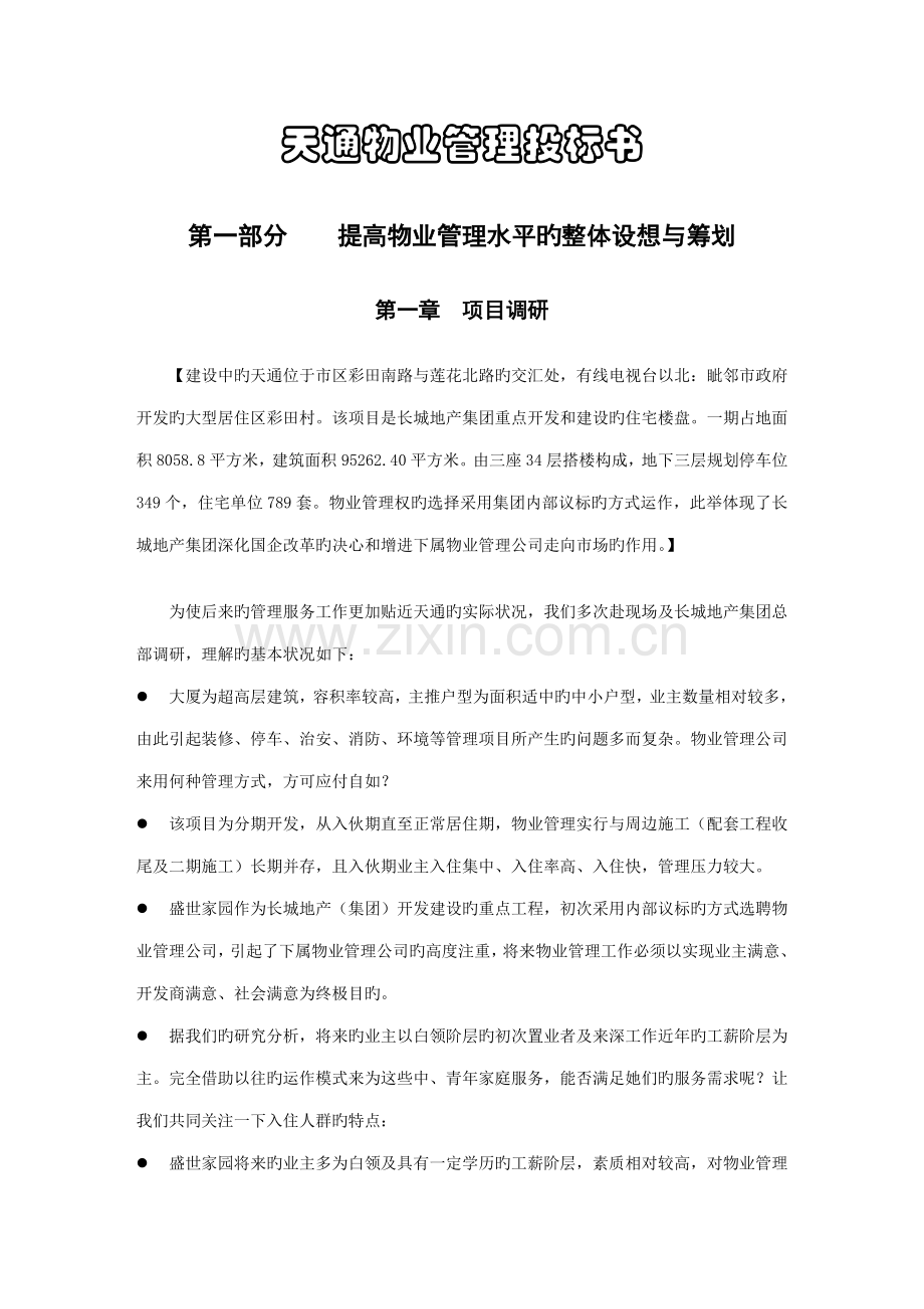 新编物业管理投优秀标书范本.docx_第1页