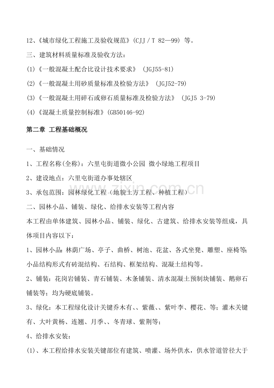 园林绿化综合标准施工专业方案全.doc_第3页