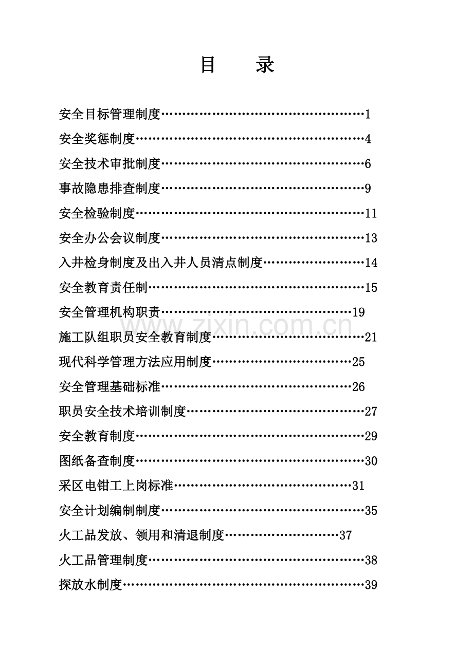 煤矿改扩建招标项目部安全管理制度样本.doc_第2页