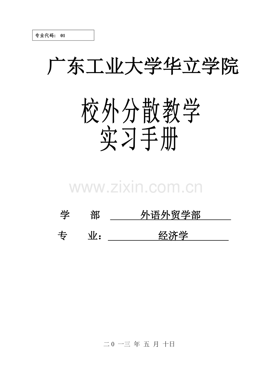 经济学专业实习指导手册外语外贸模板.doc_第1页