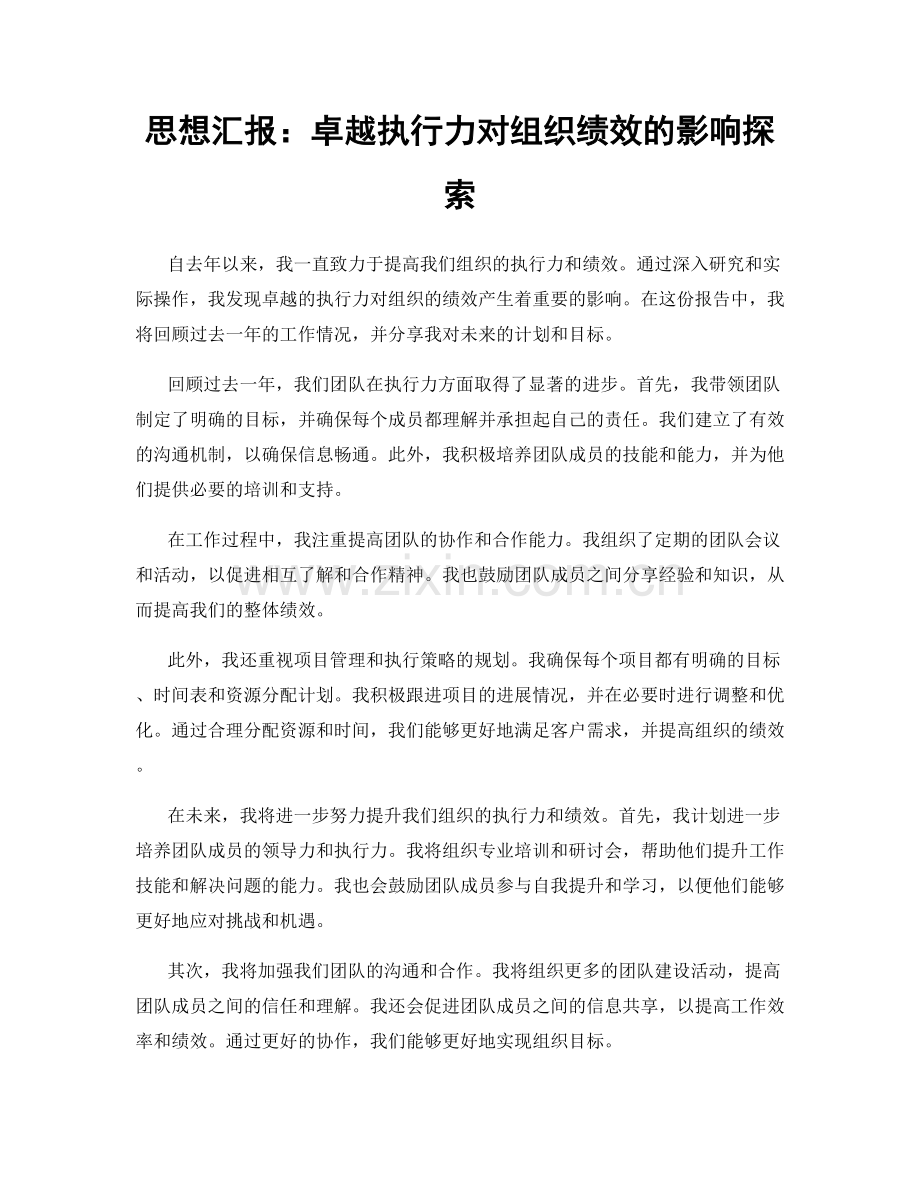 思想汇报：卓越执行力对组织绩效的影响探索.docx_第1页