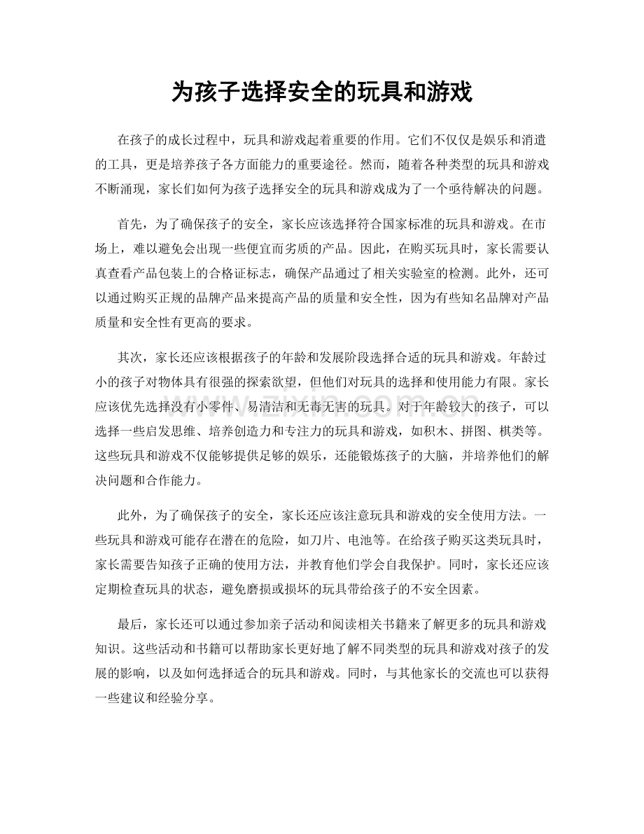 为孩子选择安全的玩具和游戏.docx_第1页