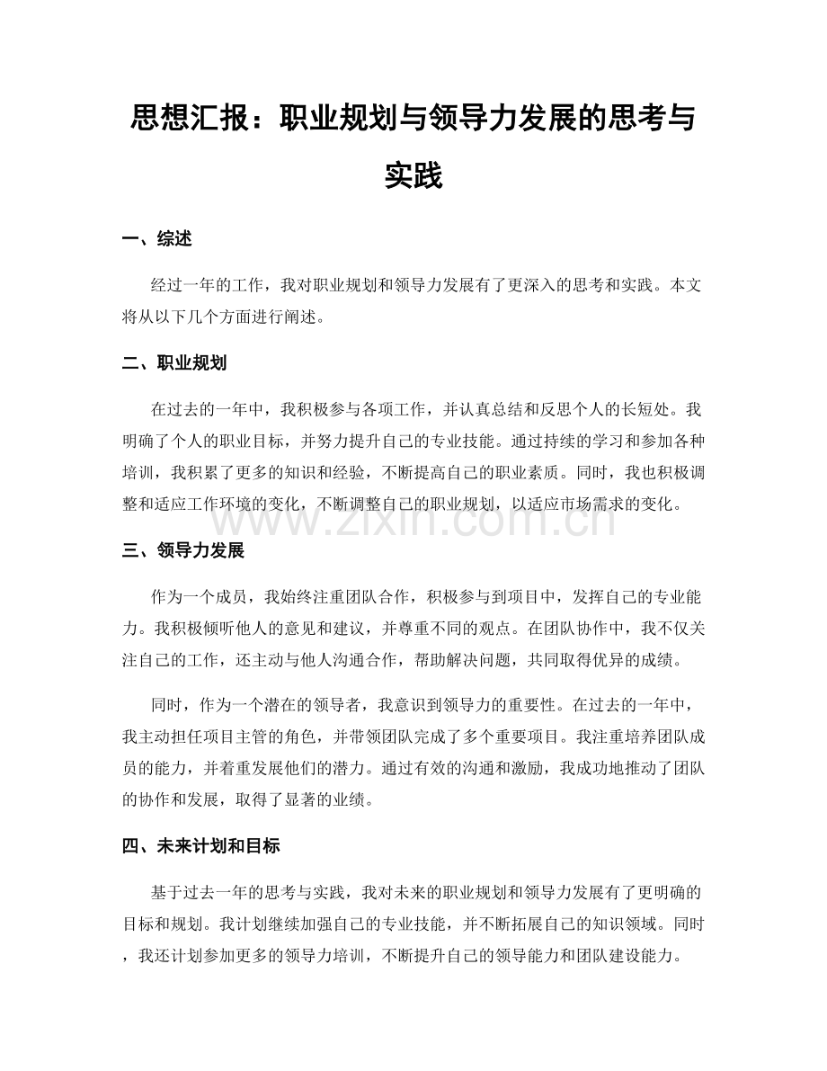 思想汇报：职业规划与领导力发展的思考与实践.docx_第1页