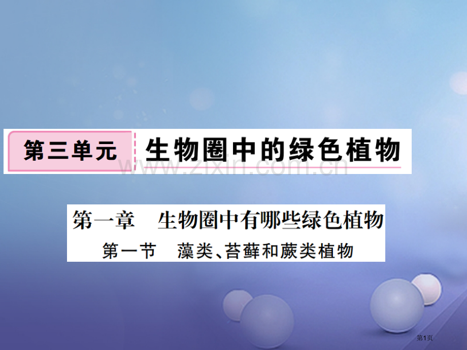 七年级生物上册第三单元第一章第一节藻类苔藓和蕨类植物PPT市公开课一等奖百校联赛特等奖大赛微课金奖P.pptx_第1页