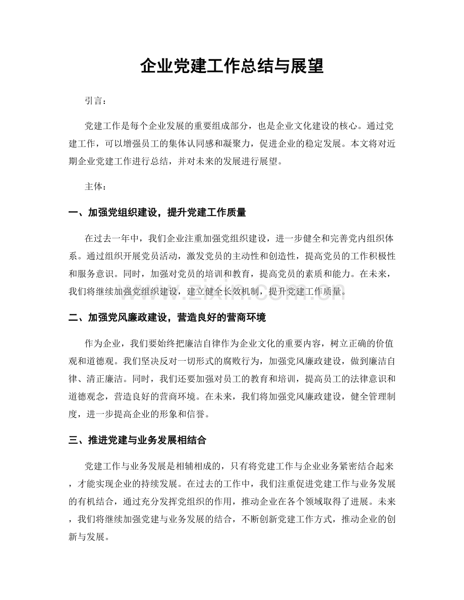 企业党建工作总结与展望.docx_第1页