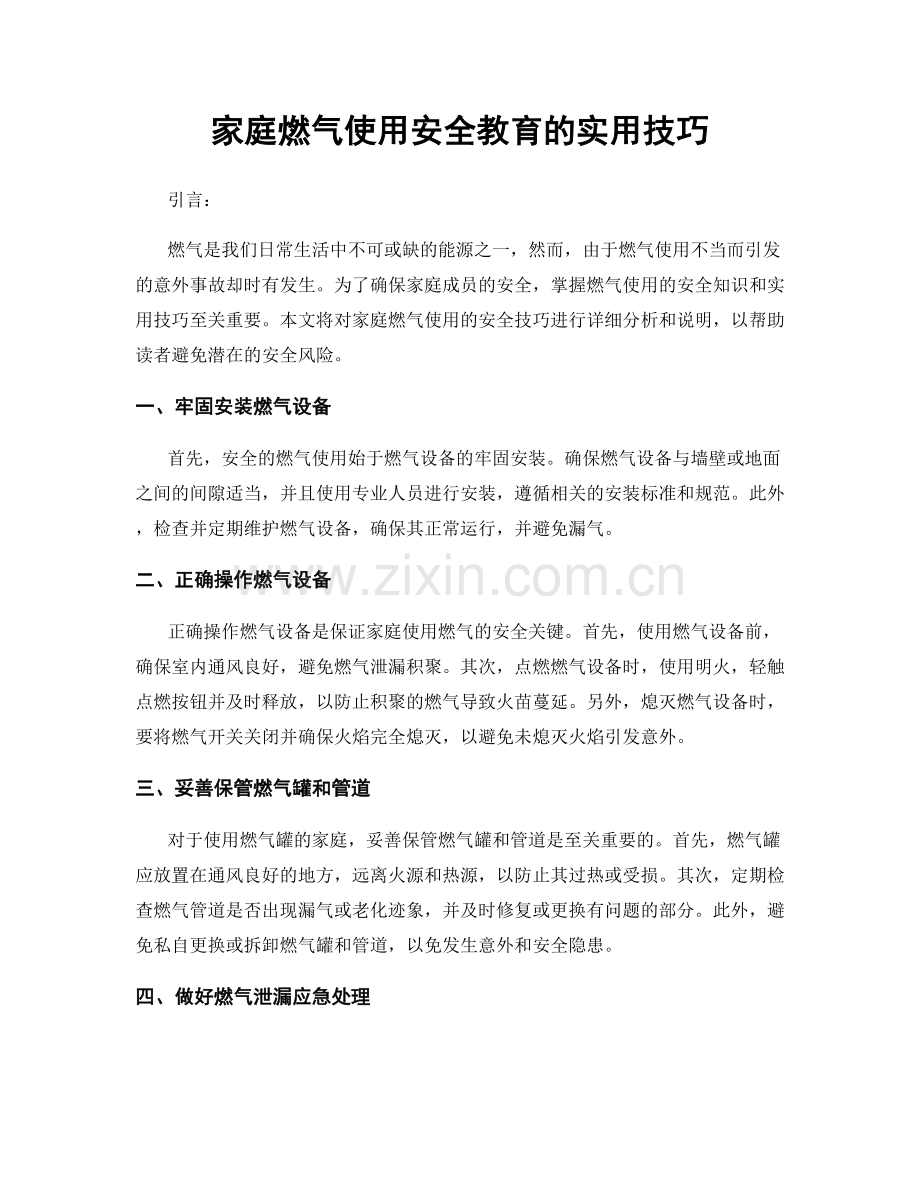 家庭燃气使用安全教育的实用技巧.docx_第1页