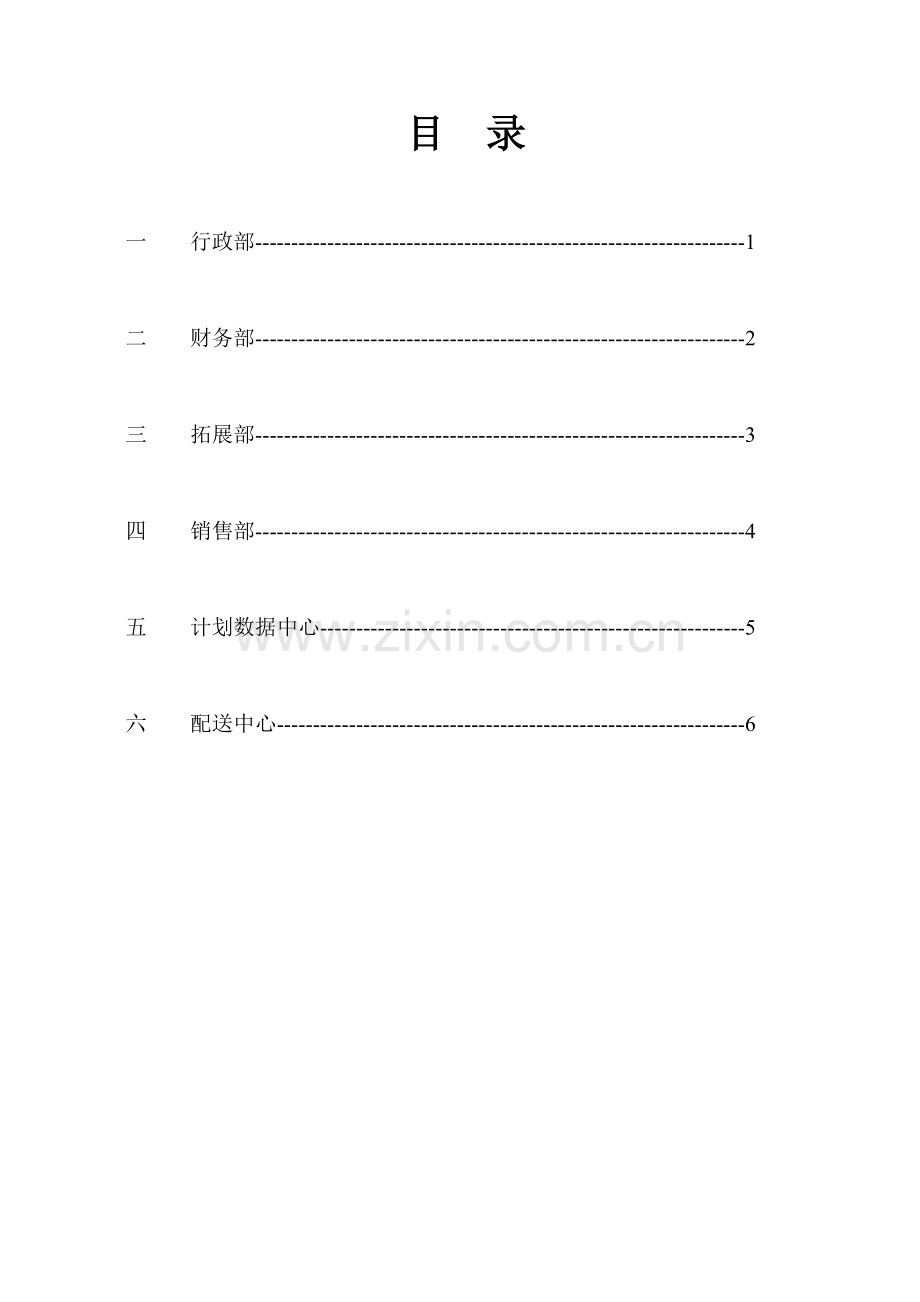 美特斯邦威集团成都分公司流程手册模板.doc_第2页