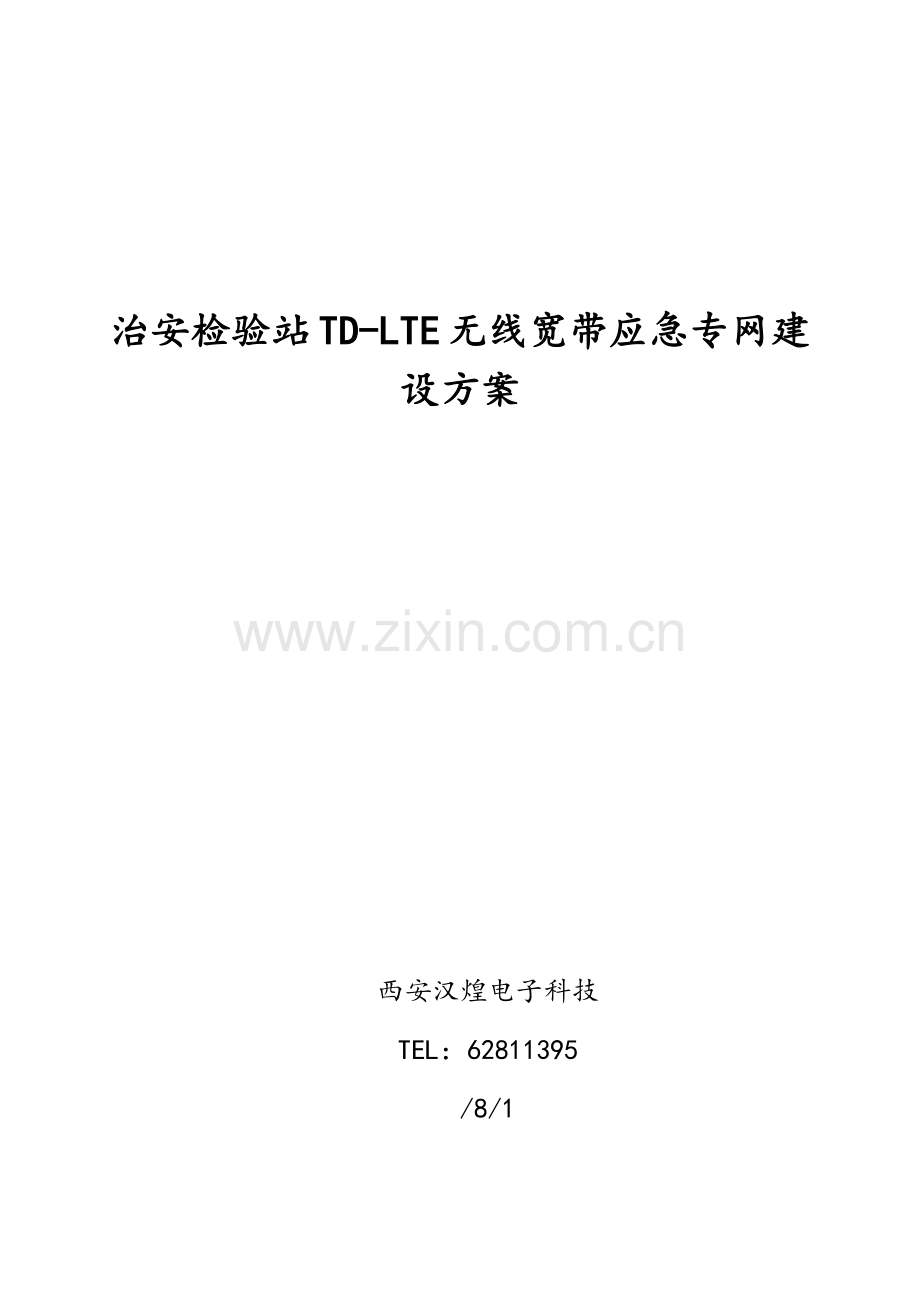 治安检查站TDLTE数字集群无线宽带传输系统建设专业方案.docx_第1页